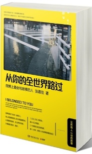 从你的全世界路过