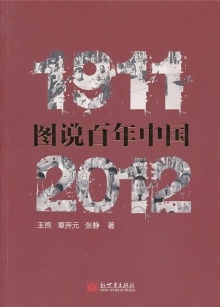 图说百年中国