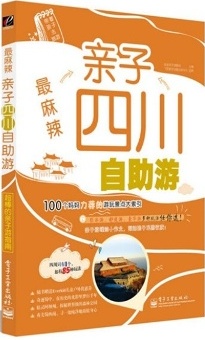 亲子四川自助游