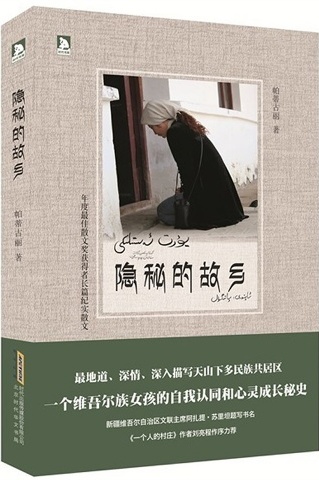 隐秘的故乡