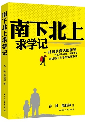 南下北上求学记