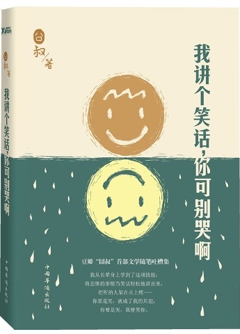 我讲个笑话，你可别哭啊