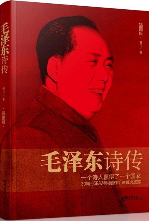 毛泽东诗传
