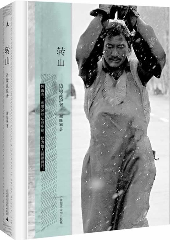 转山