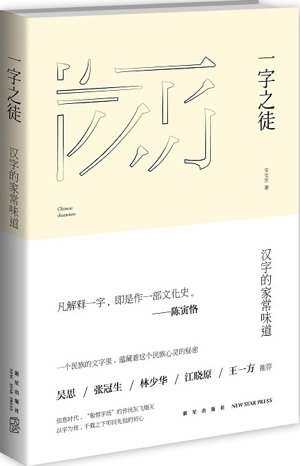 一字之徒