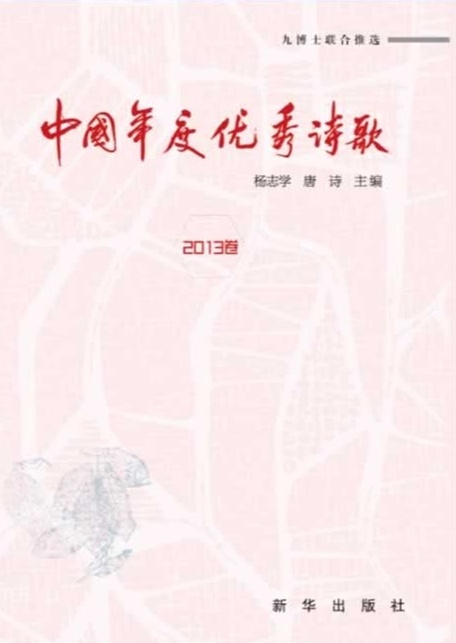 中国年度优秀诗歌2013卷