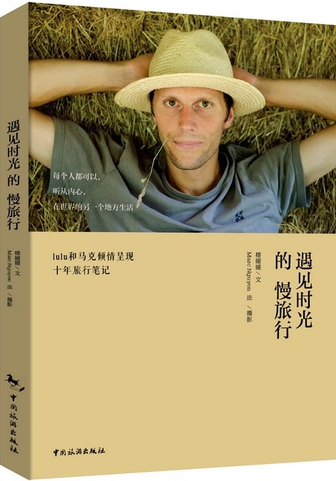 遇见时光的慢旅行