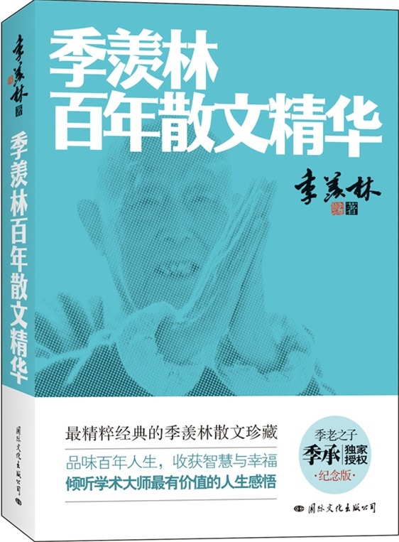 季羡林百年散文精华
