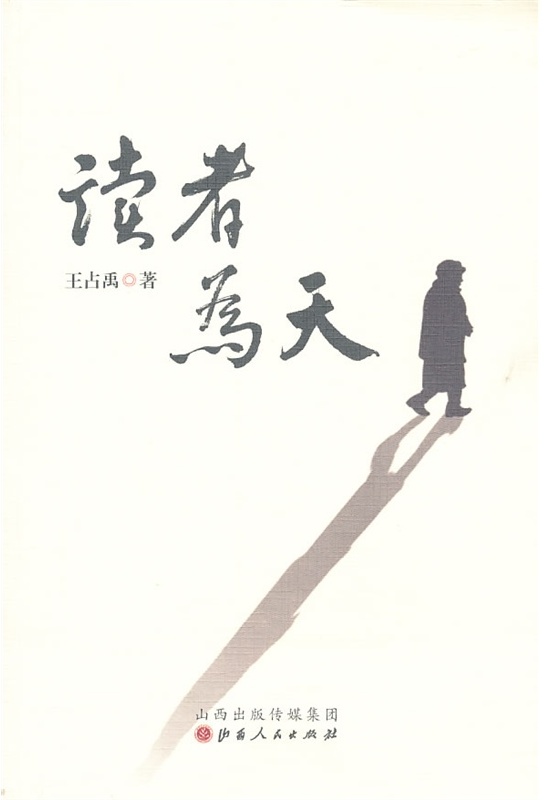 读者为天