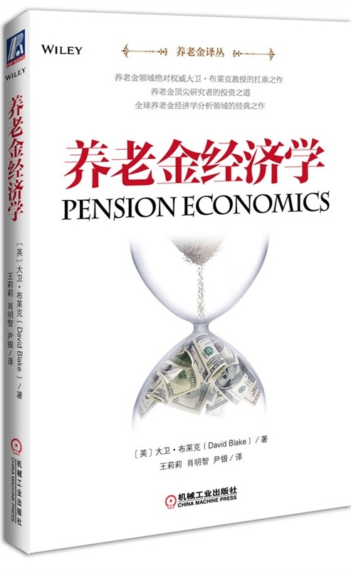 养老金经济学