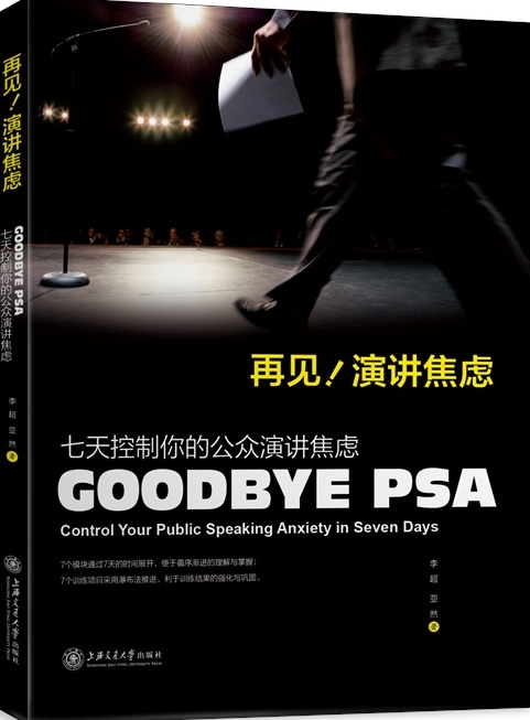 再见,演讲焦虑