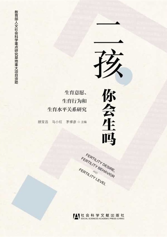二孩，你会生吗？