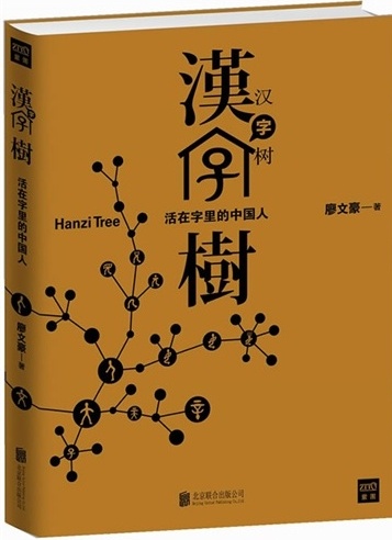 汉字树