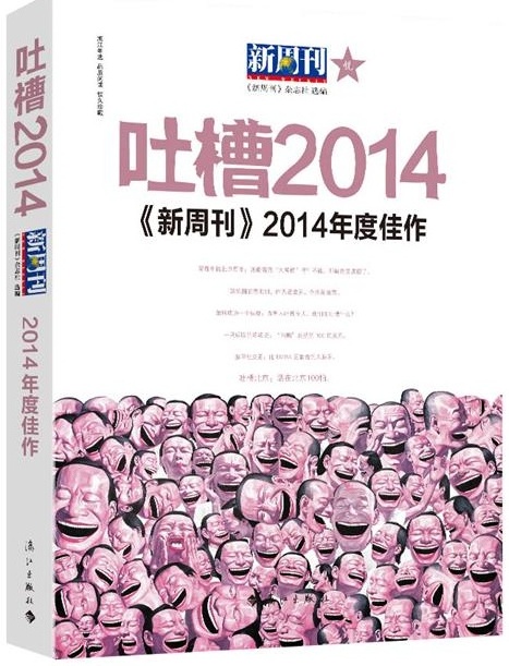 《新周刊》2014年度佳作