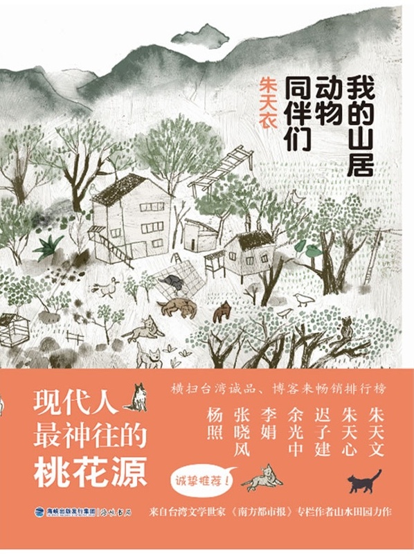 我的山居动物同伴们