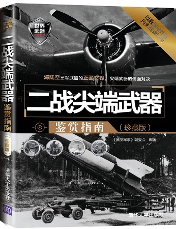二战尖端武器