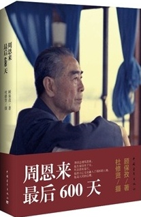 周恩来最后600天
