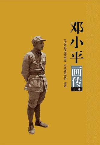 邓小平画传