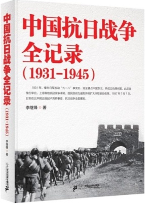 中国抗日战争全记录