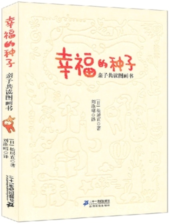 幸福的种子