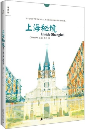 上海秘境
