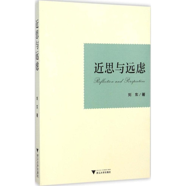 近思与远虑