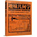 趣味几何学