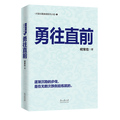 勇往直前