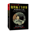 他欺骗了全世界