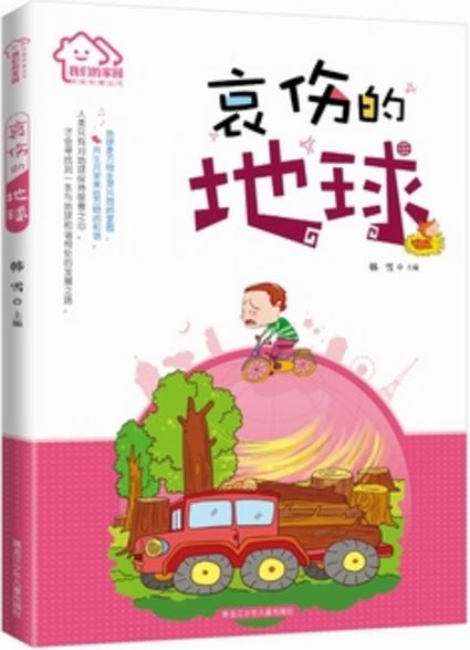 哀伤的地球