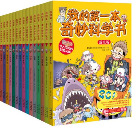 我的第一本奇妙科学书