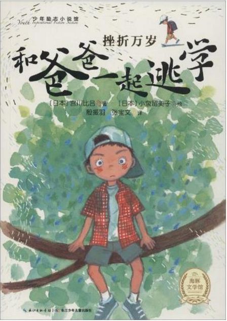 和爸爸一起逃学