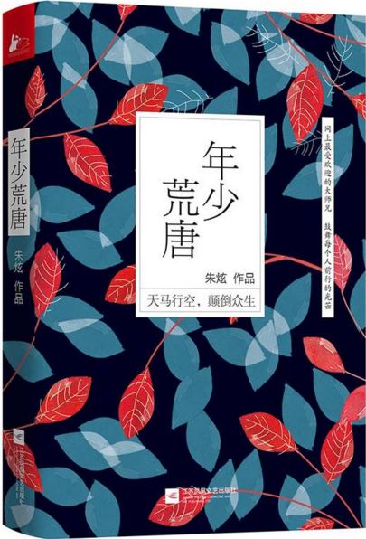 年少荒唐
