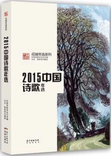 2015中国诗歌年选