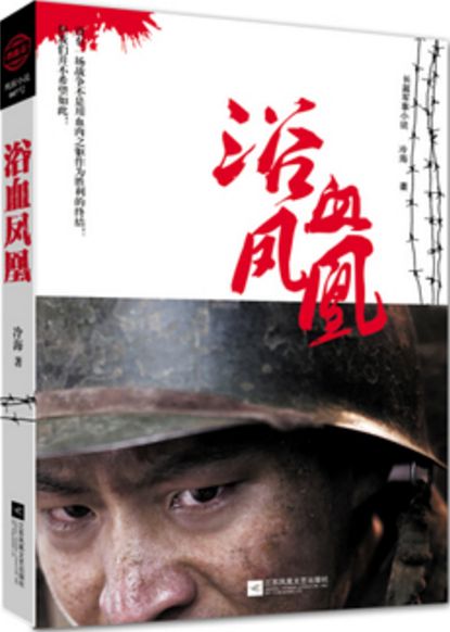 浴血凤凰