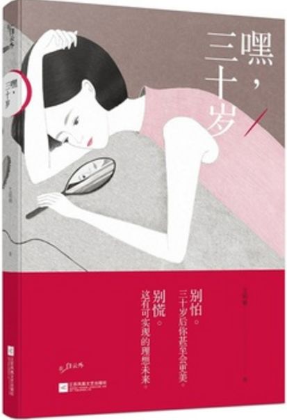 嘿，三十岁