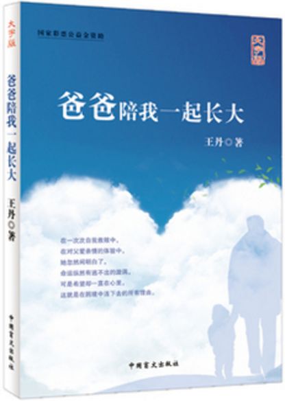 爸爸陪我一起长大