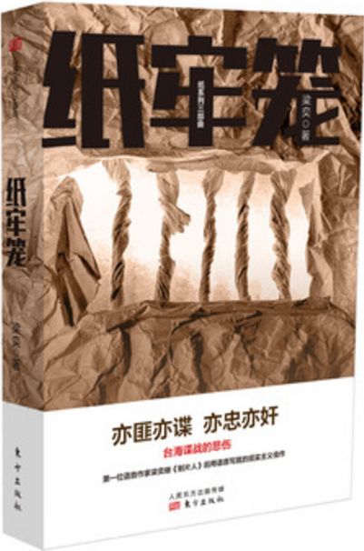 纸牢笼