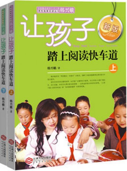 让孩子踏上阅读快车道