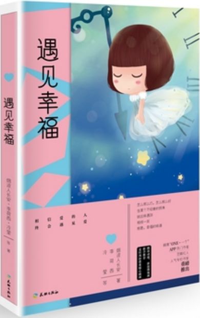 遇见幸福