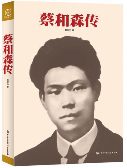 蔡和森传
