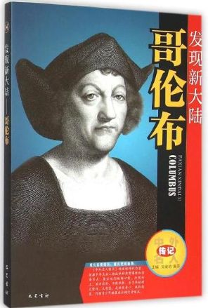 发现新大陆-哥伦布