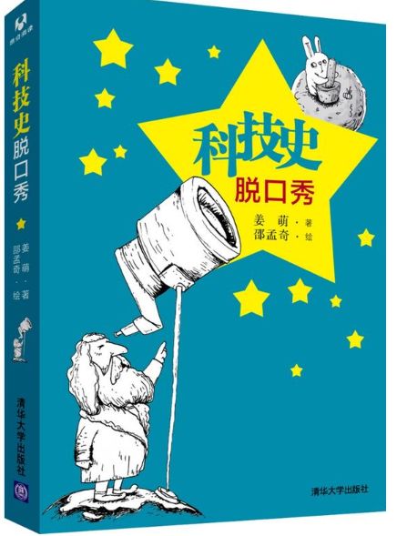 科技史脱口秀