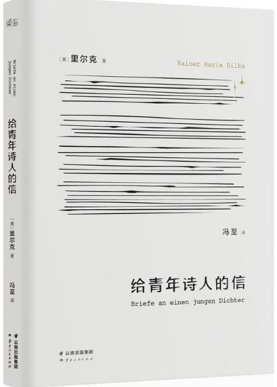 给青年诗人的信
