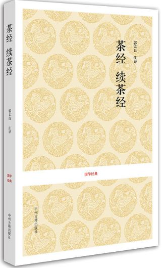 茶经&amp;#8226;续茶经