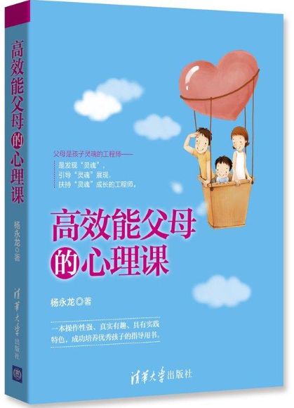 高效能父母的心理课