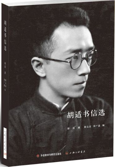 胡适书信选