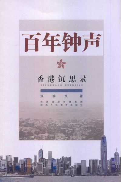百年钟声：香港沉思录