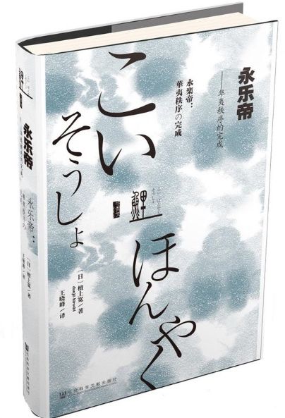 永乐帝：华夷秩序的完成