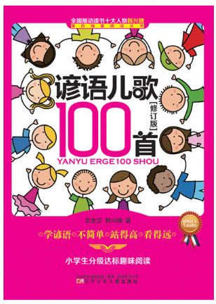 谚语儿歌100首